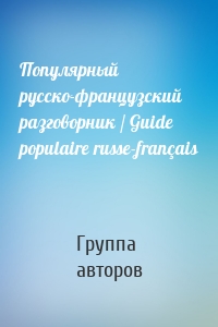 Популярный русско-французский разговорник / Guide populaire russe-français