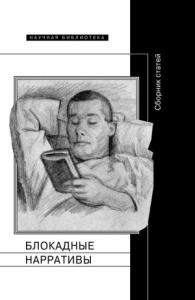 Полина Барскова, Риккардо Николози - Блокадные нарративы (сборник)