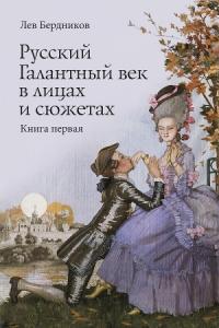 Лев Бердников - Русский Галантный век в лицах и сюжетах. Книга первая