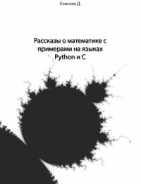 Дмитрий Елисеев - Рассказы о математике с примерами на языках Python и C