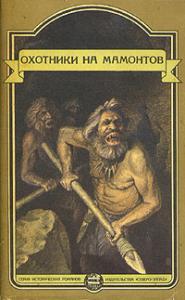 Герберт Уэллс, Эдуард Шторх, Клод Сенак - Это было в каменном веке. Охотники на мамонтов. Пещеры красной реки
