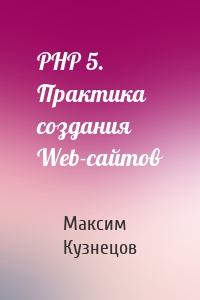 PHP 5. Практика создания Web-сайтов