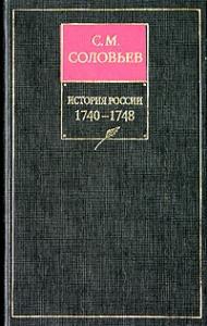 Сергей Соловьев - Книга XI. 1740-1748