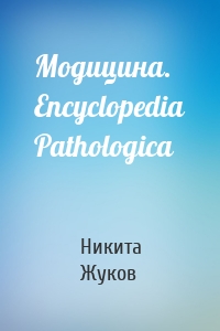Модицина. Encyclopedia Pathologica