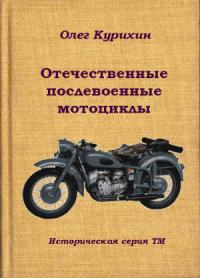 Олег Курихин - Отечественные послевоенные мотоциклы