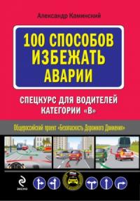 Александр Каминский - 100 способов избежать аварии: Спецкурс для водителей категории В