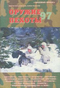 Виктор Мураховский, Семён Федосеев - Оружие пехоты 97