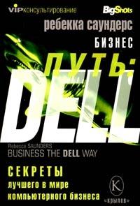 Ребекка Саундерс - Бизнес путь: Dell. 10 секретов лучшего в мире компьютерного бизнеса