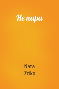 Nata Zzika - Не пара