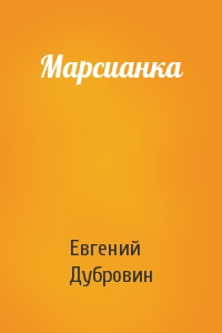 Евгений Дубровин - Марсианка