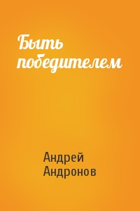 Андрей Андронов - Быть победителем