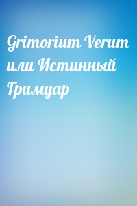Grimorium Verum или Истинный Гримуар