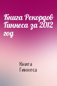 Книга Рекордов Гиннеса за 2012 год