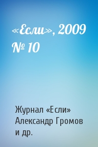 «Если», 2009 № 10