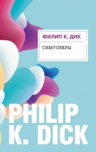 Филип Дик - Симулякры