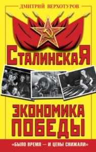 Дмитрий Верхотуров - Сталинская экономика Победы