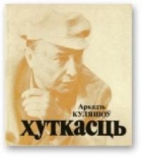 Аркадий Александрович Кулешов - Хуткасць