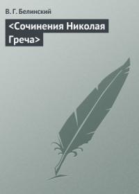 Виссарион Белинский - Сочинения Николая Греча
