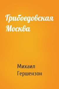 Грибоедовская Москва