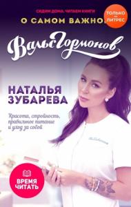 Наталья Зубарева - Вальс гормонов 3. О самом важном. Красота, стройность, правильное питание и уход за собой