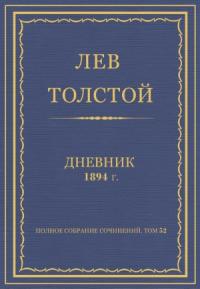 Лев Николаевич Толстой - Дневник, 1894 г.