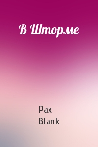 Pax Blank - В Шторме