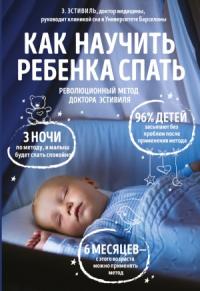 Эдуард Эстивиль - Как научить ребенка спать
