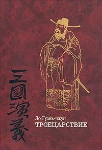 Ло Гуаньчжун - Троецарствие (том 1)