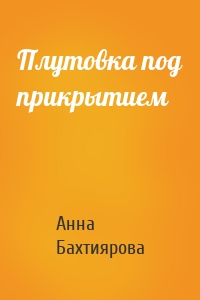 Анна Бахтиярова - Плутовка под прикрытием