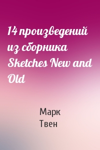 Марк Твен - 14 произведений из сборника Sketches New and Old