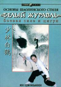 Ян Цзюньмин - Основы шаолиньского стиля «Белый Журавль»: боевая сила и цигун