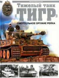 Тяжелый танк «Тигр»: Смертельное оружие рейха