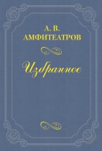Александр Амфитеатров - «Революции ради юродивая»
