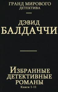 Избранные детективные романы. Сборник . Кн. 1-11