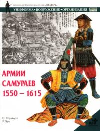 Стивен Тёрнбулл, Р. Хук - Армии самураев. 1550–1615