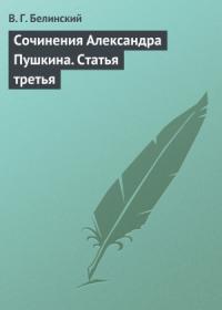 Виссарион Белинский - Сочинения Александра Пушкина. Статья третья