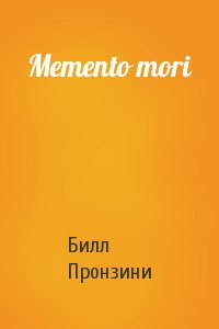 Билл Пронзини - Memento mori