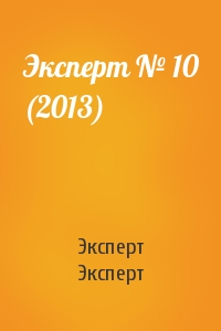 Эксперт Эксперт - Эксперт № 10 (2013)