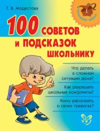 Татьяна Модестова - 100 советов и подсказок школьнику