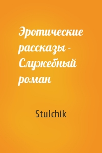 Stulchik - Эротические рассказы - Служебный роман