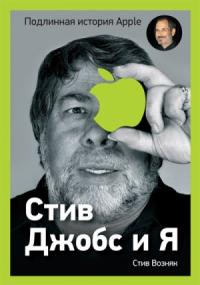 Стив Возняк, Джина Смит - Стив Джобс и я: подлинная история Apple