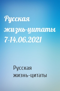 Русская жизнь-цитаты 7-14.06.2021