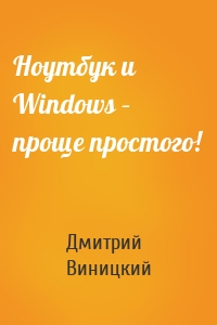 Ноутбук и Windows – проще простого!