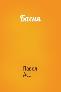 Павел Асс - Басня