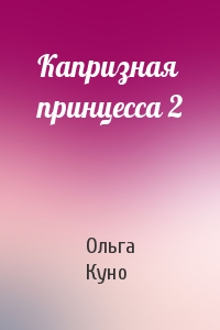 Ольга Куно - Капризная принцесса 2