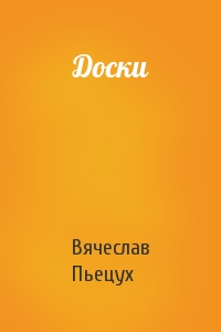 Вячеслав Пьецух - Доски