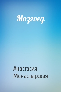 Анастасия Монастырская - Мозгоед