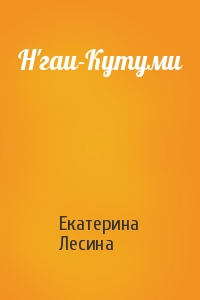Екатерина Лесина - Н'гаи-Кутуми