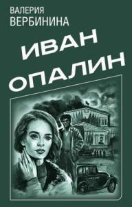 Валерия Вербинина - Иван Опалин. 8 книг