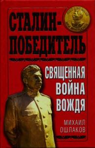Сталин-Победитель Священная война Вождя